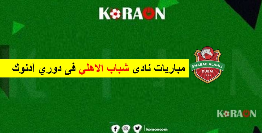 جدول مباريات نادي شباب الأهلي في دوري أدنوك