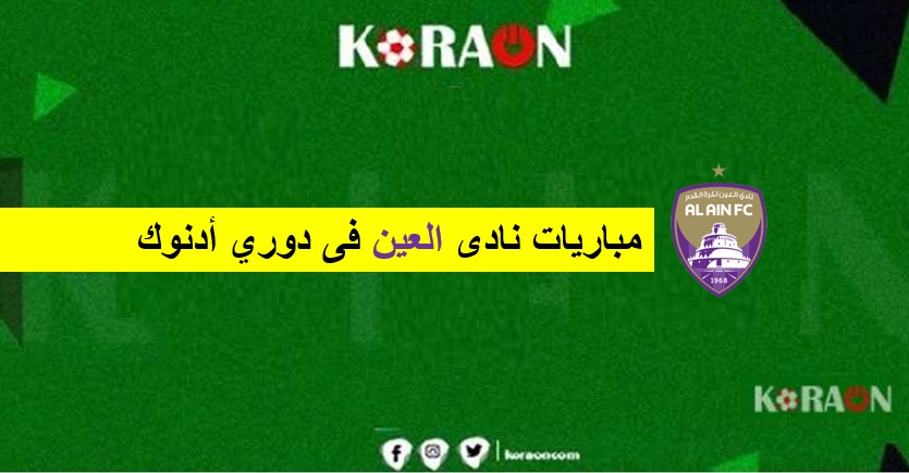 جدول مواعيد العين في دوري أدنوك