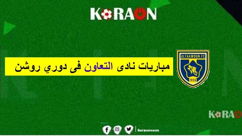 جدول مواعيد مباريات التعاون في دوري روشن السعودي 2024/2025