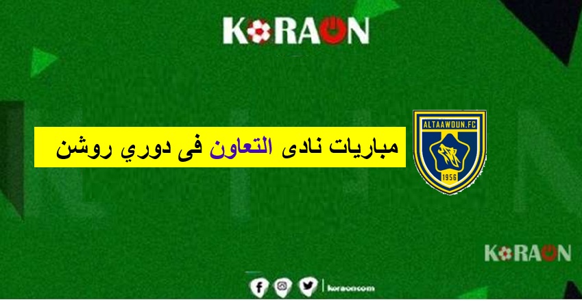 جدول مواعيد مباريات التعاون في دوري روشن