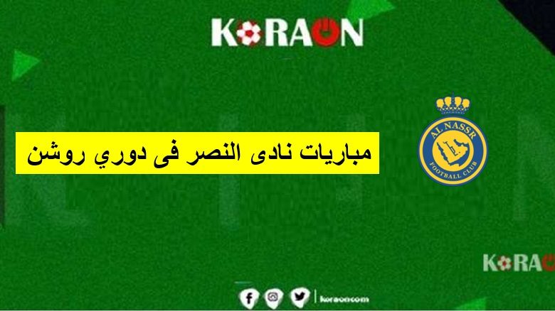 جدول مواعيد مباريات النصر في دوري روشن السعودي 2025/2024