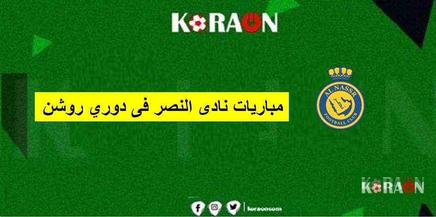 جدول مواعيد مباريات النصر في دوري روشن السعودي