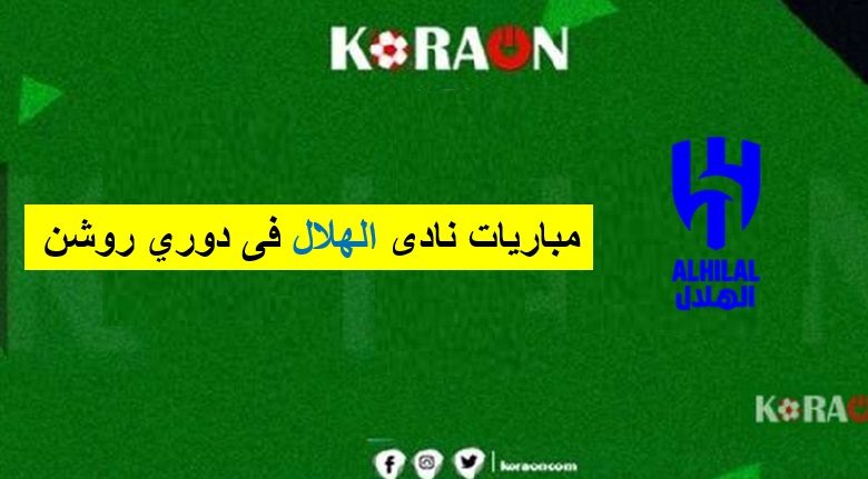 مواعيد مباريات الهلال في دوري روشن السعودي 2025/2024