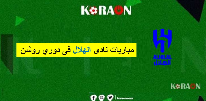 مواعيد مباريات الهلال في دوري روشن السعودي 2025/2024