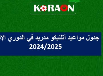 جدول مواعيد أتلتيكو مدريد في الدوري الإسباني 2025/2024