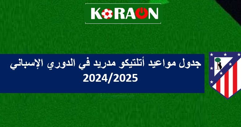 جدول مواعيد أتلتيكو مدريد في الدوري الإسباني 2025/2024