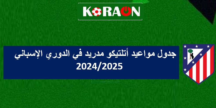 جدول مواعيد أتلتيكو مدريد في الدوري الإسباني 2025/2024