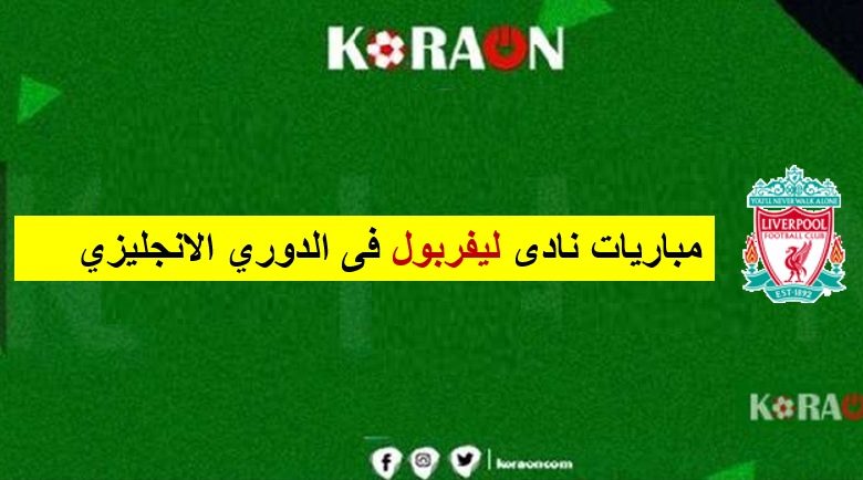 جدول مواعيد مباريات ليفربول في الدوري الإنجليزي 2025/2024