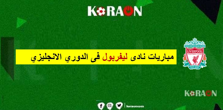 جدول مواعيد مباريات ليفربول في الدوري الإنجليزي