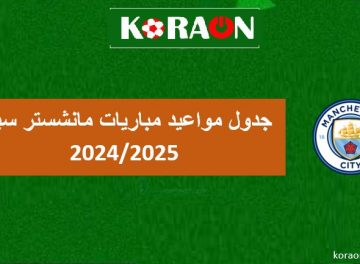 جدول مواعيد مباريات مانشستر سيتي