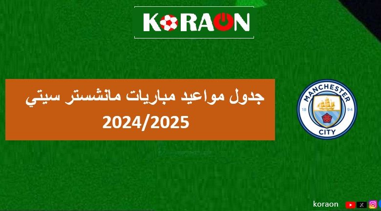 جدول مواعيد مباريات مانشستر سيتي في الدوري الإنجليزي 2025/2024