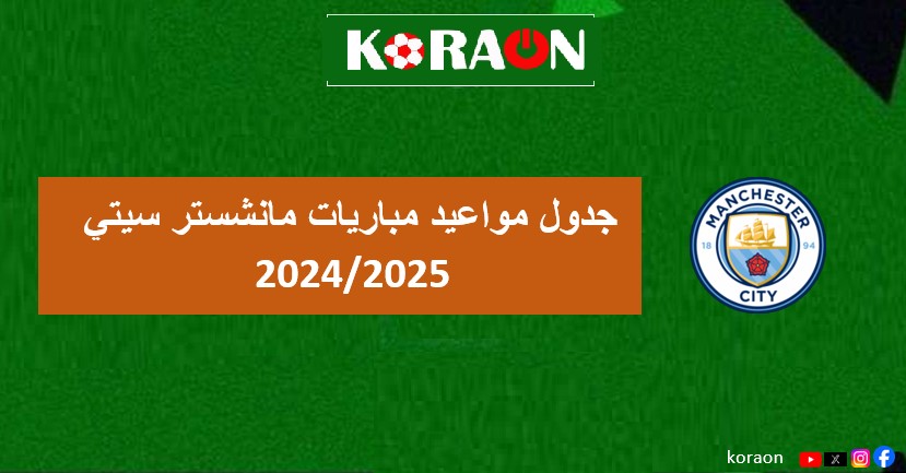 جدول مواعيد مباريات مانشستر سيتي