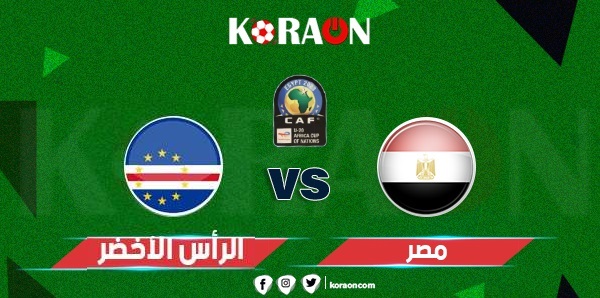 مباراة مصر والرأس الأخضر تصفيات كأس أمم أفريقيا