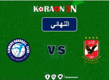 بث مباشر مباراة الاهلي وفلاورز