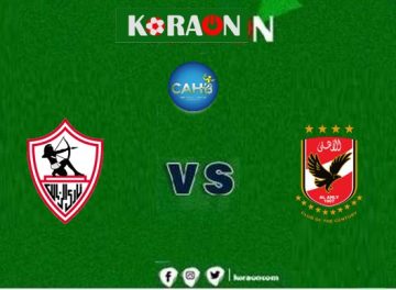 مشاهدة مباراة الزمالك والاهلي