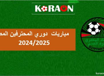 مواعيد مباريات الاسبوع الاول من دوري المحترفين المصري 2024/2025