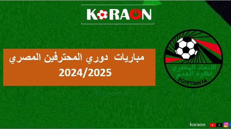 مواعيد مباريات الاسبوع الاول من دوري المحترفين المصري 2024/2025