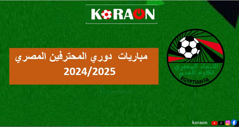 مواعيد مباريات الاسبوع الاول من دوري المحترفين المصري 2024/2025