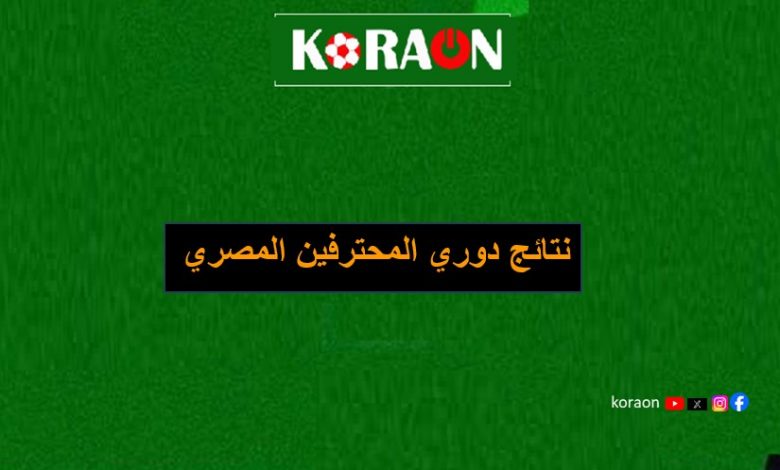 نتائج الجولة الثالثة من بطولة دورى المحترفين المصرى