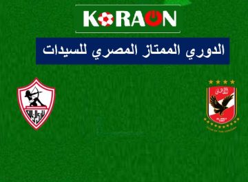 مباراة الاهلي والزمالك الدوري الممتاز المصري للسيدات