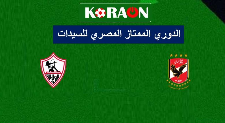 أهداف مباراة الاهلي والزمالك الدوري الممتاز المصري للسيدات