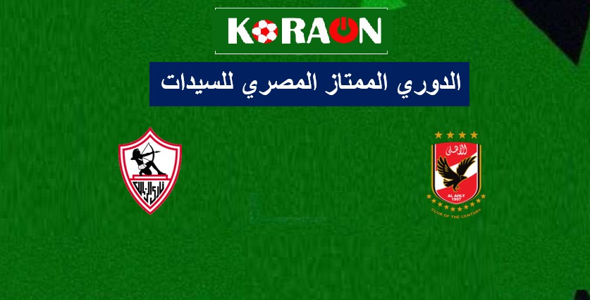 مباراة الاهلي والزمالك الدوري الممتاز المصري للسيدات