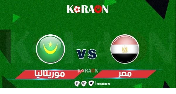 بث مباشر مباراة مصر وموريتانيا في تصفيات أمم أفريقيا