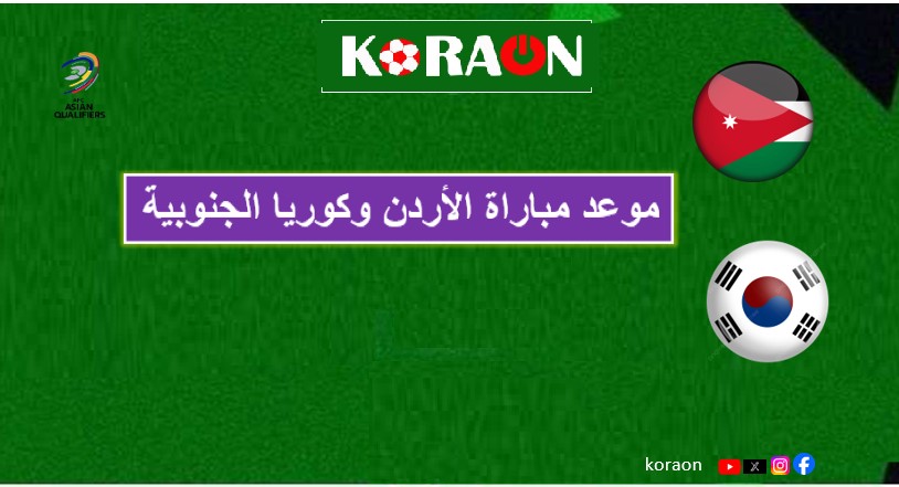 بث مباشر مباراة الأردن وكوريا الجنوبية