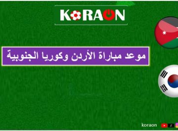 موعد مباراة الأردن وكوريا الجنوبية في تصفيات آسيا المؤهلة لكأس العالم