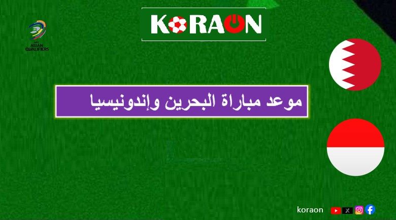 موعد مباراة البحرين وإندونيسيا في تصفيات آسيا المؤهلة لكأس العالم 2026