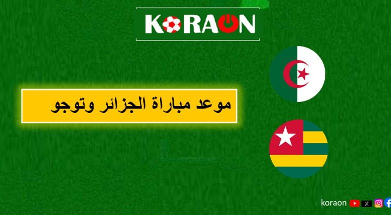 موعد مباراة الجزائر وتوجو في تصفيات أمم أفريقيا 2024