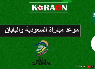 موعد مباراة السعودية واليابان في تصفيات آسيا لكأس العالم