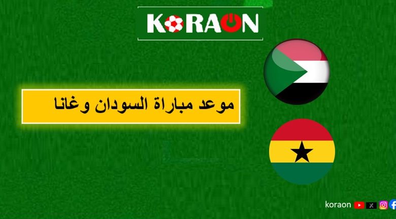 موعد مباراة السودان وغانا في تصفيات أمم أفريقيا 2024