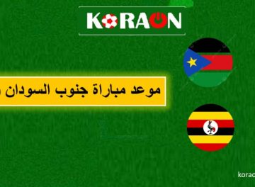 موعد مباراة جنوب السودان وأوغندا في تصفيات أمم أفريقيا