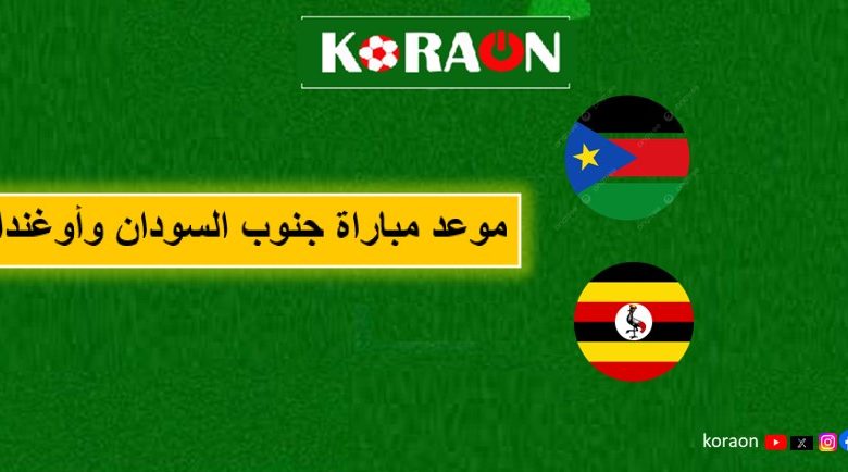 موعد مباراة جنوب السودان وأوغندا في تصفيات أمم أفريقيا