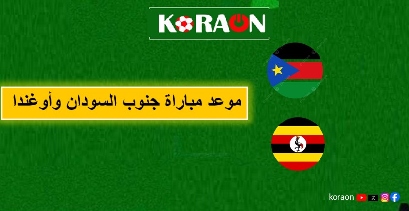 موعد مباراة جنوب السودان وأوغندا في تصفيات أمم أفريقيا