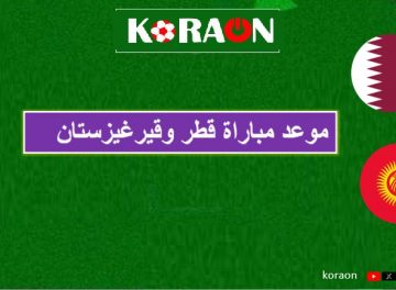 موعد مباراة قطر وقيرغيزستان في تصفيات آسيا المؤهلة لكأس العالم