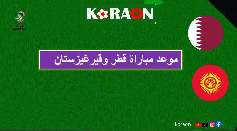 موعد مباراة قطر وقيرغيزستان في تصفيات آسيا المؤهلة لكأس العالم 2026