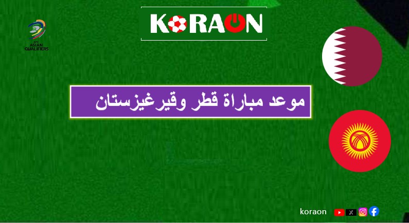 موعد مباراة قطر وقيرغيزستان في تصفيات آسيا المؤهلة لكأس العالم