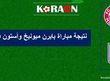 نتيجة مباراة بايرن ميونيخ وأستون فيلا دوري ابطال أوروبا