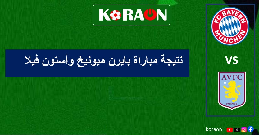 نتيجة مباراة بايرن ميونيخ وأستون فيلا دوري ابطال أوروبا