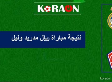 نتيجة مباراة ريال مدريد وليل دوري ابطال أوروبا