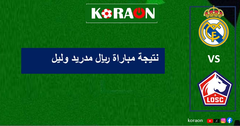 نتيجة مباراة ريال مدريد وليل دوري ابطال أوروبا