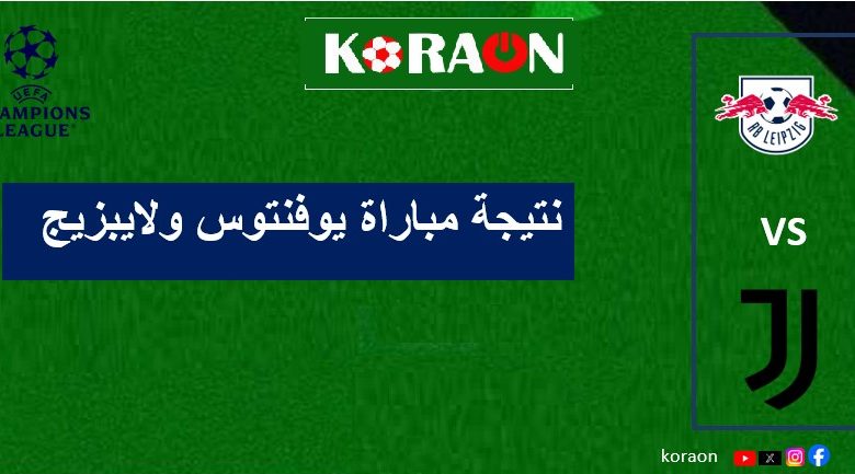 يوفنتوس يصعق لايبزيج في ملحمة أوروبية